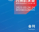 2023第19届TME台州机床展暨国际智能制造及工业机器人展会刊-展商名录-PDF文档电子版资料