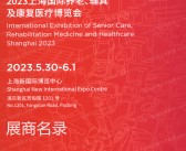 2023上海国际养老、辅具及康复医疗博览会会刊-展商名录 AID上海老博会-PDF文档电子版资料