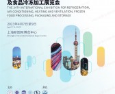 2023中国制冷展会刊|上海第三十四届国际制冷空调供暖通风及食品冷冻加工展展商名录-PDF文档电子版资料