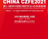 2021第12届郑州国际消防安全应急装备展会刊—展商名录 郑州消防展 应急安全-PDF文档电子版资料