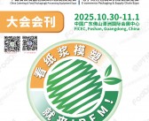 2025广东国际植物纤维模塑产业展_中国餐饮食品包装展_电子商务包装&供应链展会刊-参展商名录