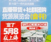 2023上海沸点会会刊、第六届+1全国团长大会_第19届+1届一件代发货源展_直播带货+社群团购货源展览会会刊参展商名录