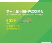 2019山东第十六届中国林产品交易会会刊-展商名录 林交会会刊-PDF文档电子版资料