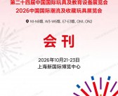 2026 CTE上海玩具展&潮玩展会刊、第二十四届中国国际玩具及教育设备展/上海潮流及收藏玩具展会刊参展商名录
