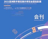 2021广州亚洲视觉智能与沉浸式产业VRAR博览会暨高峰论坛亚洲数字展览展示博览会暨投影展会刊-元宇宙展商名录-PDF文档电子版资料