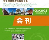 2023 CDA第十八届中国医师协会皮肤科医师年会暨全国美容皮肤科学大会会刊