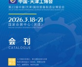 2026第22届天津工博会会刊、第22届天津国际装备制造业博览会参展商名录