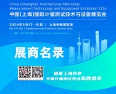 2024上海计量展会刊、中国国际计量测试技术与设备博览会参展商名录