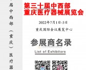 2022重庆第三十届中西部医疗器械展览会会刊—参展商名录-PDF文档电子版资料