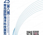 2023 OST青岛海科展会刊|第八届青岛国际海洋科技展览会展商名录-PDF文档电子版资料