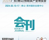 2024广东佛山预制菜产业博览会会刊-参展商名录 餐饮食材