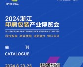 2024浙江宁波江印刷包装产业博览会会刊-参展商名录