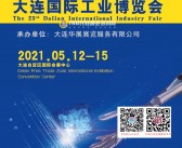 2021第23届大连国际工业博览会会刊-展商名录 大连工博会会刊-PDF文档电子版资料