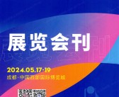 2024成都CHCC第25届全国医院建设大会展会会刊暨国际医院建设装备及管理展览会参展商名录