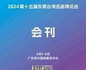 2024第十五届东莞台湾名品博览会会刊、台博会参展商名录