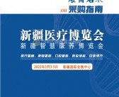 2022新疆医疗博览会暨新疆智慧康养博览会展商名录-PDF文档电子版资料