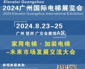 2024广州电梯展会刊-参展商名录