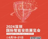 2024深圳智能安防展会刊-安博会参展商名录