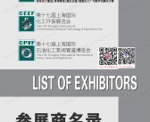2025上海CTEF中国国际化工装备博览会会刊、上海化工展|化工环保展|石油化工泵阀管道博览会参展商名录