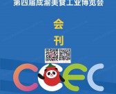 2025重庆第四届成渝美食工业博览会会刊-食博会火锅食材参展商名录