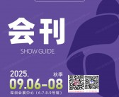 2025 IEAE深圳(秋季)国际消费类电子及家用电器展会刊