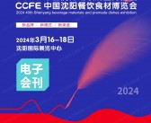 2024 CCFE第40届沈阳餐饮食材连锁加盟展览会会刊-展商名录