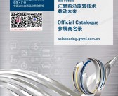 2026广州轴承展会刊、Asiabearing广州国际轴承及专用制造装备展参展商名录