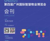 SPM 2023第四届广州国际智慧物业博览会会刊-广州物博会展商名录-PDF文档电子版资料