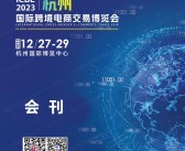 ICBE 2023杭州国际跨境电商交易博览会会刊-展商名录