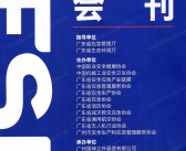 2025 IESE广州应急安全消防博览会会刊-广州应急展参展商名录