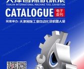 2026天津机床展、天津工业自动化及机器人展会刊-CMES华机展参展商名录
