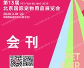 2026北京宠物展会刊、 第13届北京国际宠物用品展览会_雄鹰京宠展参展商名录