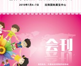 2019沈阳孕婴童产品及微商博览会展会会刊—展商名录-PDF文档电子版资料