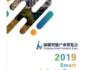 2019新疆智能产业博览会会刊—新疆智博会展商名录-PDF文档电子版资料