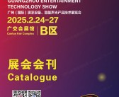 2025 GETshow广州国际演艺设备智能声光产品技术展览会会刊-展商名录