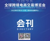 2025杭州全球跨境电商交易博览会会刊-杭州跨交会参展商名录