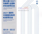 2021青岛第60届CIPM药机展会刊 中国国际制药机械博览会展会会刊-PDF文档电子版资料