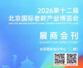 2026北京第十二届国际老龄产业博览会会刊-北京养老展会刊参展商名录