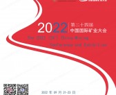 2022第二十四届中国国际矿业大会会刊-矿博会参展商名录