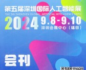 2024 GAIE第五届深圳国际人工智能展会刊