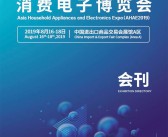 2019广州亚州家电及消费电子博览会会刊—展商名录-PDF文档电子版资料