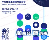 2023深圳SEMI第五届深圳国际半导体技术暨应用展览会会刊-展商名录-PDF文档电子版资料