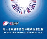 2023 CIOF北京眼镜展会刊、第34届中国国际眼镜业展览会展商名录