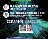 2021第十九届深圳国际LED展会刊|国际音视频智慧集成展—展商名录-PDF文档电子版资料