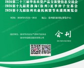 ​2026第二十三届华东农资产品交易暨信息交流会/第十九届黄淮海徐州夏季种子交易会/第十九届徐州农业机械暨节水灌溉展览会会刊