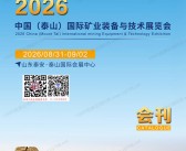 2026山东泰山国际矿业装备与技术展览会会刊-泰山矿业展参展商名录