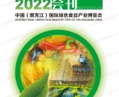 2022黑龙江国际绿色食品产业博览会会刊-黑龙江大米节粮油绿博会展商名录-PDF文档电子版资料