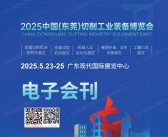 2025东莞切削工业装备博览会会刊-参展商名录