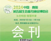 2024贵阳畜牧展会刊、贵阳第五届生态畜牧业博览会参展商名录