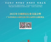 2025全球***行业交流会暨广东***协会年会会刊